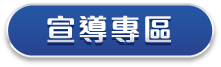 宣傳活動