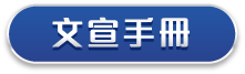 文宣手冊